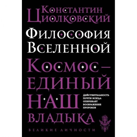Культура, искусство, книга Философия Вселенной купить по скидке