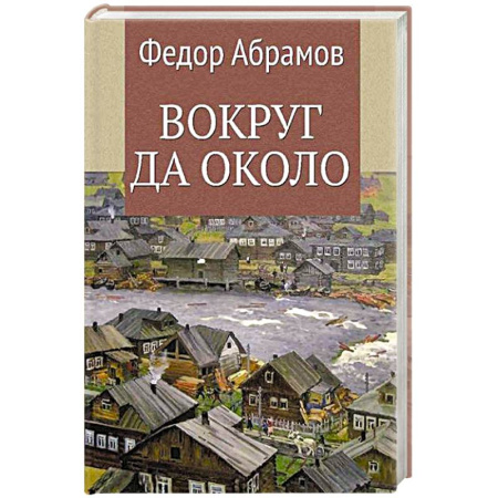 Русская классика, книга Вокруг да около купить по скидке