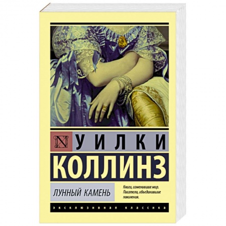 Зарубежная классика, книга Лунный камень купить по скидке
