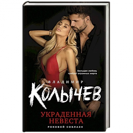 Отечественный мужской детектив, книга Украденная невеста купить по скидке