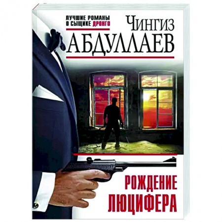 Отечественный мужской детектив, книга Рождение Люцифера купить по скидке