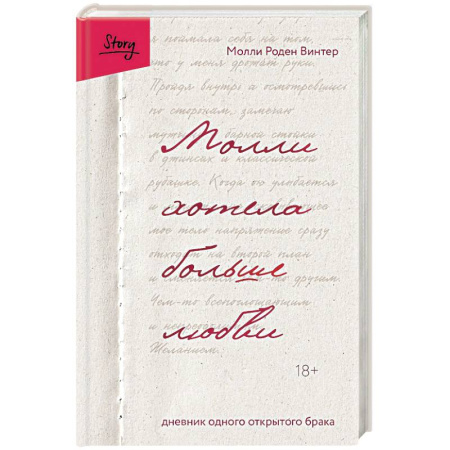 Зарубежная современная проза, книга Молли хотела больше любви. Дневник одного открытого брака купить по скидке