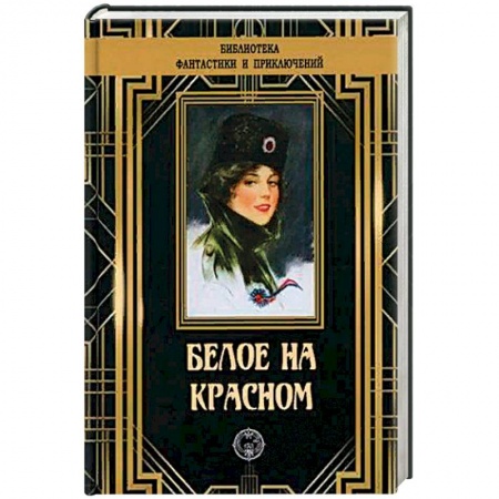 Русская классика, книга Белое на красном купить по скидке