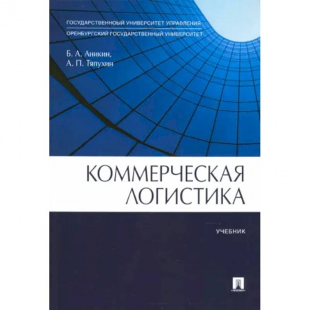 Общая и специальная логистика, книга Коммерческая логистика. Учебник купить по скидке