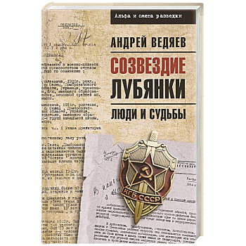 Созвездие Лубянки. Люди и судьбы