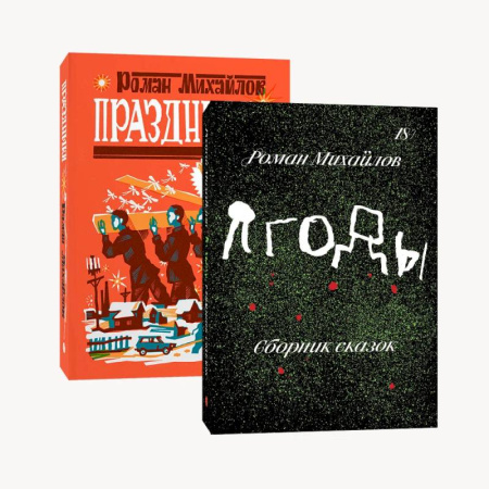 Русская современная проза, книга Комплект Праздники + Ягоды купить по скидке