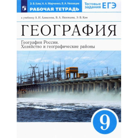 География, книга География России.Хозяйство и географические районы.9 класс.Рабочая тетрадь к учебникам А.И.Алексеева.ФГОС купить по скидке