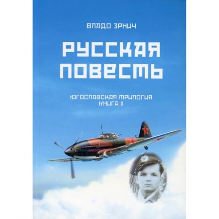 Исторический роман, книга Русская повесть. Югославская трилогия. Книга 2 купить по скидке