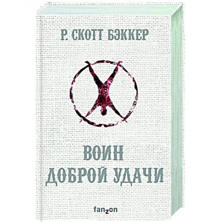 Зарубежное фэнтези, книга Воин Доброй Удачи купить по скидке