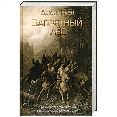 Зарубежное фэнтези, книга Запретный лес купить по скидке