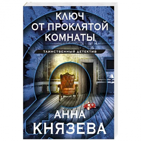 Отечественный женский детектив, книга Ключ от проклятой комнаты купить по скидке