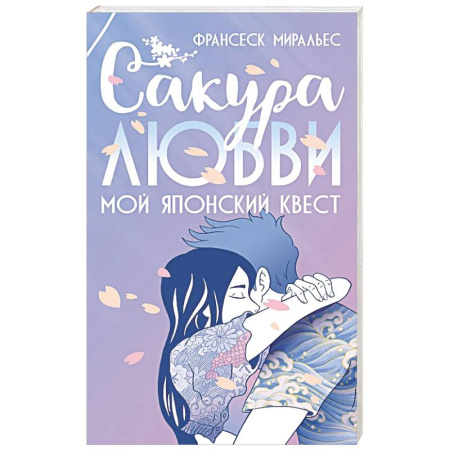 Зарубежная современная проза, книга Сакура любви купить по скидке