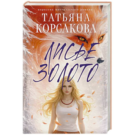 Русская современная проза, книга Лисье золото (Лисье золото #1) купить по скидке
