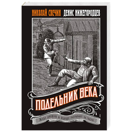 Исторический детектив, книга Подельник века #2 купить по скидке