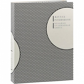 Большая кулинарная книга