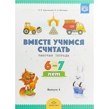Вместе учимся считать. Рабочая тетрадь для дошкольников 6-7 лет. Выпуск 4. ФГОС Вместе учимся считать. Рабочая тетрадь для дошкольников 6-7 лет. Выпуск 4. ФГОС