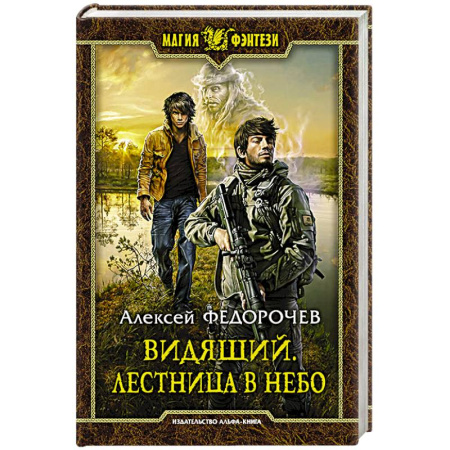 Русская фантастика, книга Видящий. Лестница в небо купить по скидке