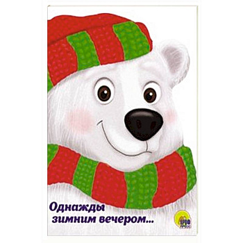 Однажды зимним вечером…