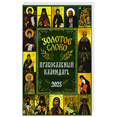 Календари, ежедневники, книга Золотое слово: православный календарь 2025 купить по скидке