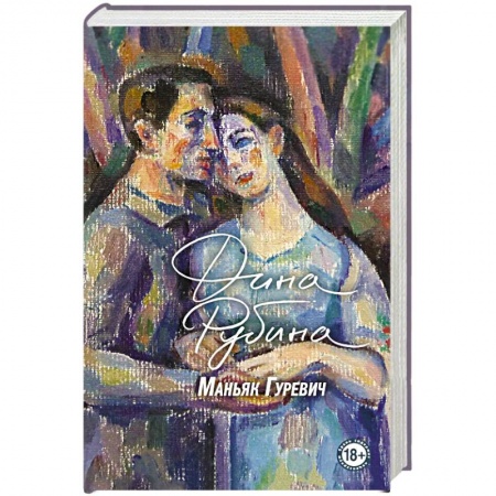 Русская современная проза, книга Маньяк Гуревич купить по скидке