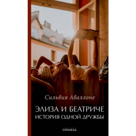Зарубежная современная проза, книга Элиза и Беатриче История одной дружбы купить по скидке