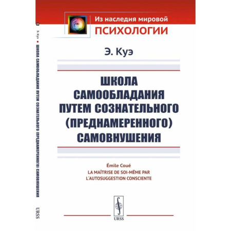 Другие терапии, книга Школа самообладания путем сознательного (преднамеренного) самовнушения купить по скидке