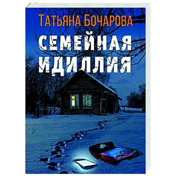 Семейная идиллия