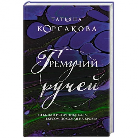 Русская современная проза, книга Гремучий ручей купить по скидке