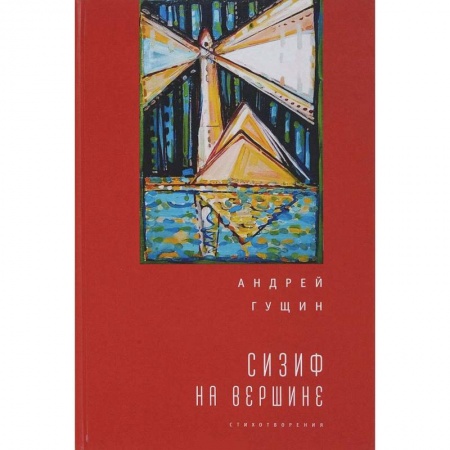 Русская поэзия, книга Сизиф на вершине купить по скидке
