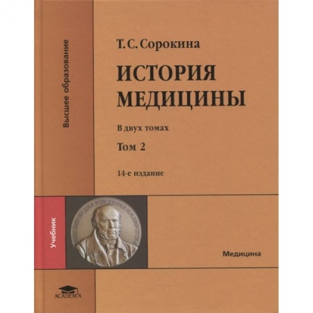 Здоровье, медицинская литература, книга История медицины: в двух томах. Том II: учебник купить по скидке
