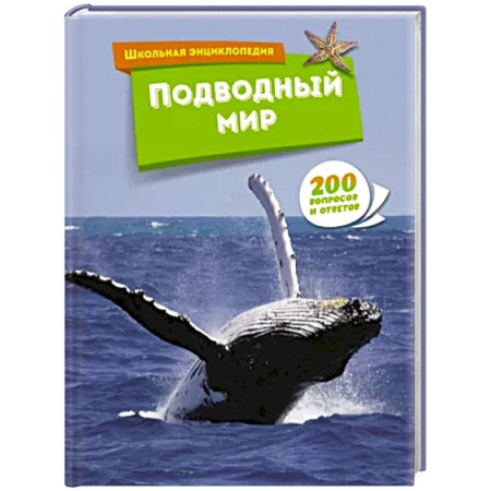 Животный и растительный мир, книга Подводный мир купить по скидке
