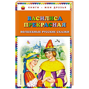 Василиса Прекрасная. Волшебные русские сказки