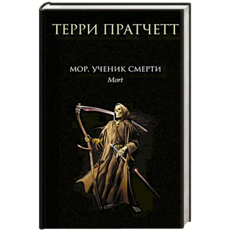 Зарубежное фэнтези, книга Мор, ученик Смерти купить по скидке