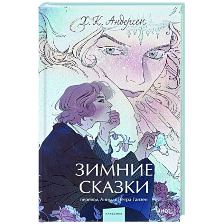 Зарубежная классика, книга Зимние сказки. Вечные истории купить по скидке