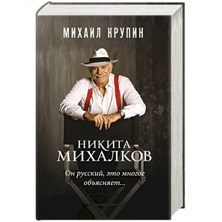 Мемуары, биографии деятелей культуры, искусства, книга Никита Михалков. 'Он русский,это многое объясняет' купить по скидке