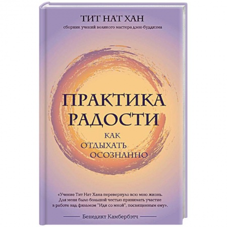 Практическая эзотерика, книга Практика радости. Как отдыхать осознанно купить по скидке