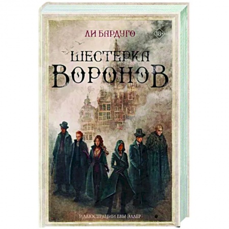 Зарубежное фэнтези, книга Шестерка воронов купить по скидке