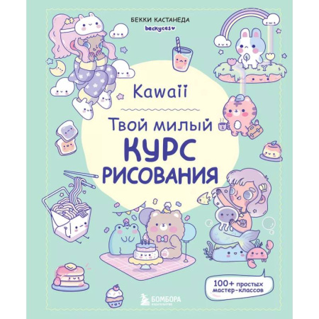 Рисование, книга Kawaii. Твой милый курс рисования купить по скидке