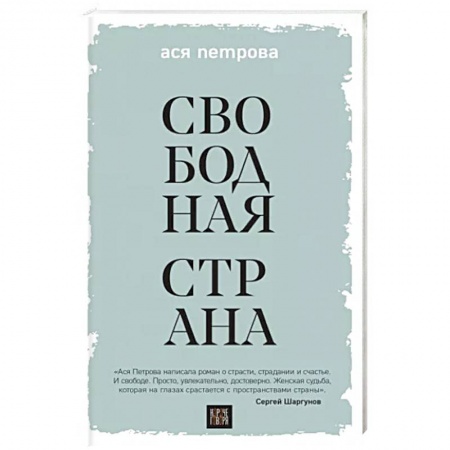 Русская современная проза, книга Свободная страна купить по скидке