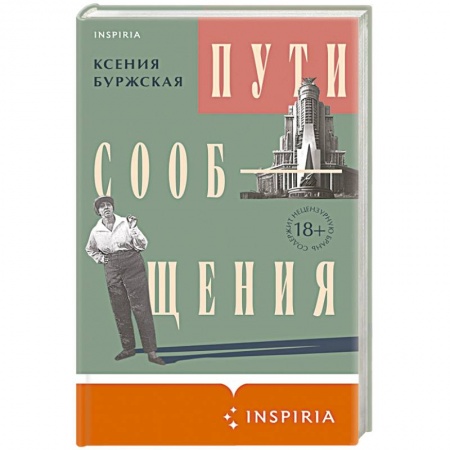 Русская современная проза, книга Пути сообщения купить по скидке