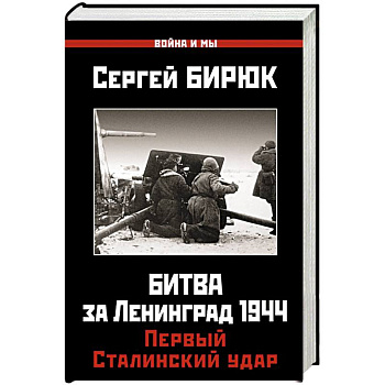 Битва за Ленинград 1944. Первый Сталинский удар