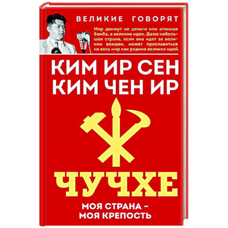 Другие страны Азии и Африки, книга Чучхе. Моя страна – моя крепость купить по скидке