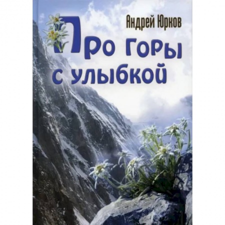 Русская современная проза, книга Про горы с улыбкой купить по скидке