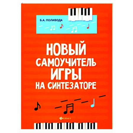Другие учебные пособия, книга Новый самоучитель игры на синтезаторе купить по скидке