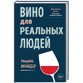 Вино для реальных людей. Понятный гид для тех, кого бесит винный снобизм