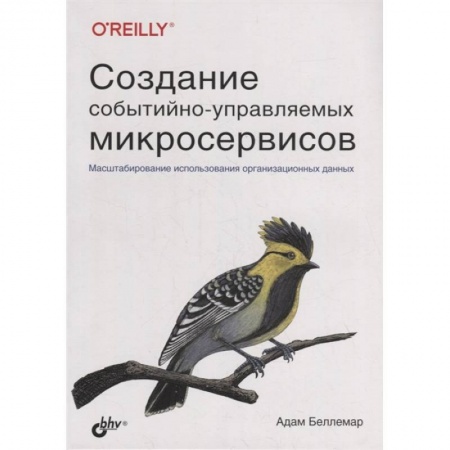Компьютерные сети, книга Создание событийно-управляемых микросервисов. Беллемар А. купить по скидке