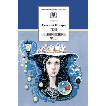 Русская классика, книга Тень. Обыкновенное чудо: пьесы купить по скидке