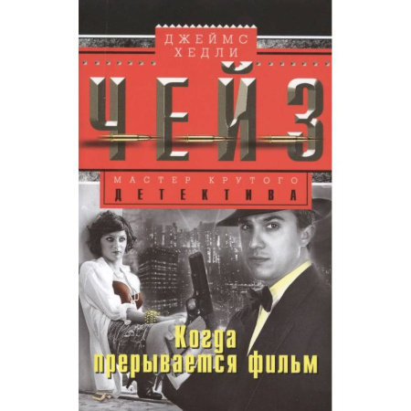 Классика зарубежного детектива, книга Когда прерывается фильм купить по скидке