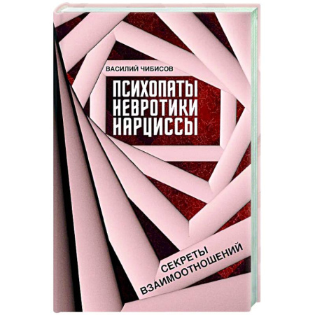 Основы психологии, книга Психопаты, невротики, нарциссы: секреты взаимоотношений купить по скидке