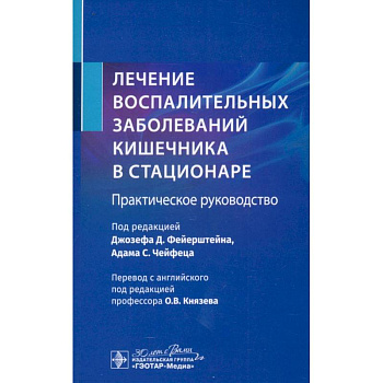 Лечение воспалительных заболеваний кишечника в стационаре. Практическое руководство